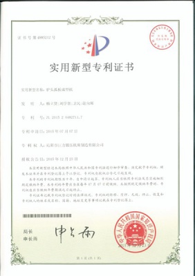 驢頭弧板成型機(jī)實(shí)用新型專(zhuān)利證書(shū)