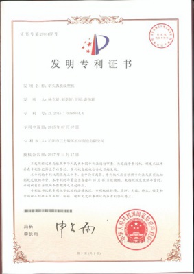 驢頭弧板成型機(jī)實(shí)用新型專(zhuān)利證書(shū)